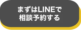無料個別相談に予約するのボタン