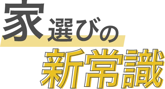 家選びの新常識