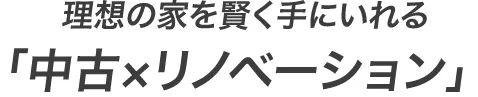 理想の家を賢く手に入れる