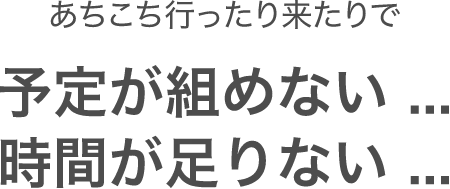 あちこち行ったり来たりで予定が組めない、時間が足りないの画像