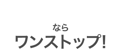 「HOUSTARTならワンストップ」の画像
