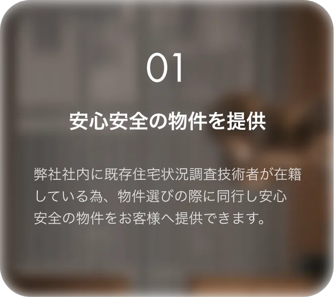 「安心安全の物件を提供」の画像