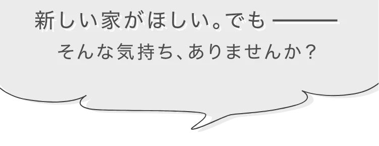 新しい家が欲しい、、、そんな気持ちありませんか？の画像